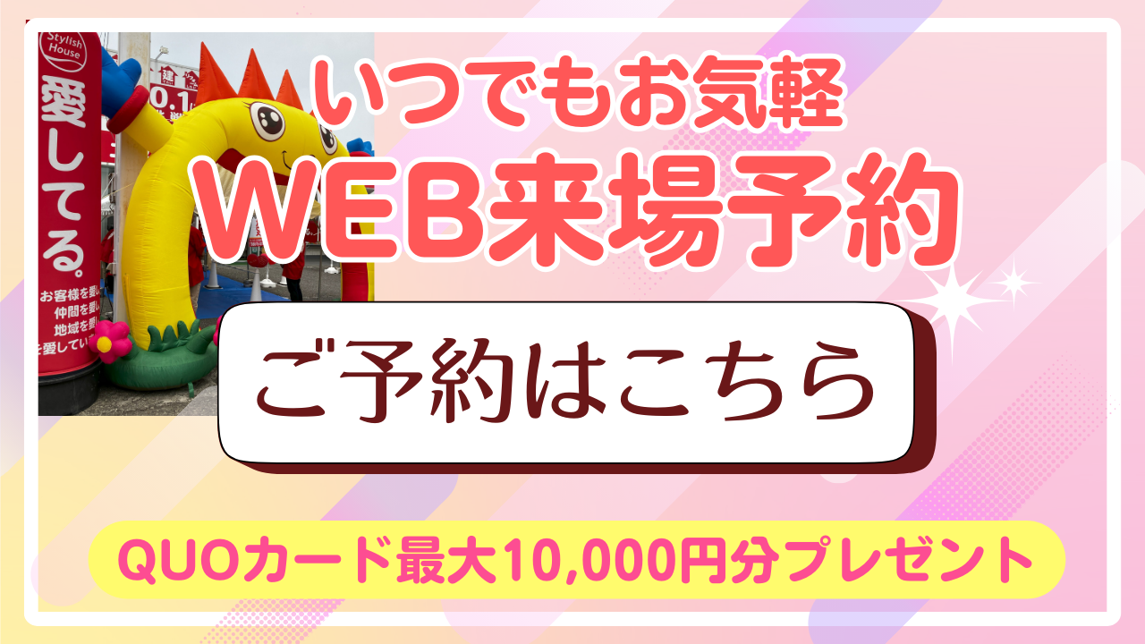 いつもお気軽WEB来場予約